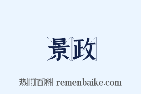 景政是什么意思的图片